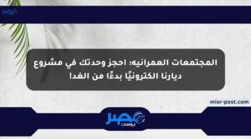 المجتمعات العمرانية: احجز وحدتك في مشروع ديارنا إلكترونيًا بدءًا من الغد!